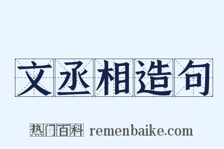 文丞相造句是什么意思的图片
